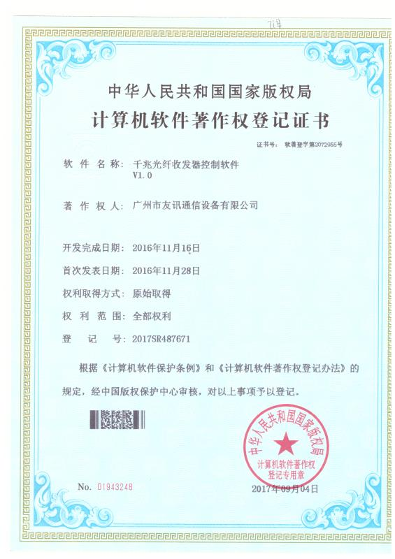 千兆光纤收发器控制软件计算机软件著作权登记证书