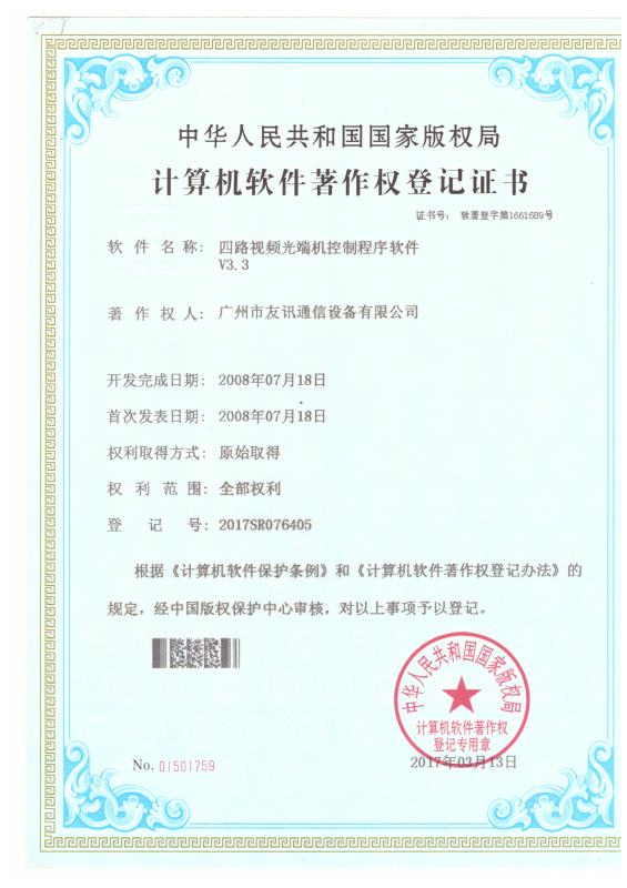 四路视频光端机控制程序软件计算机软件著作权登记证书