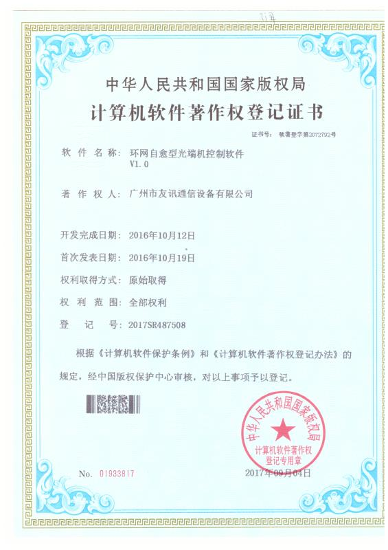 环网治愈型光端机控制软件计算机软件著作权登记证书