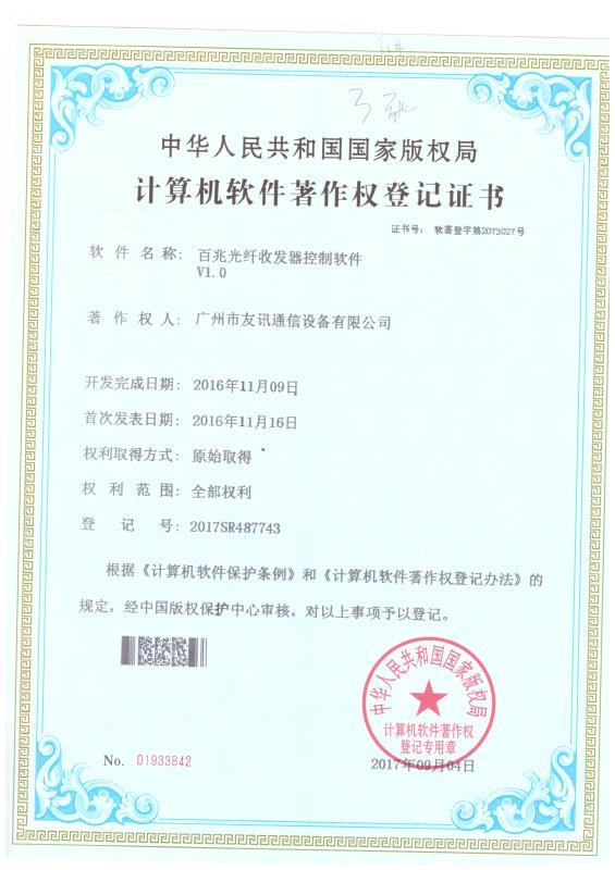百兆光纤收发器控制软件计算机软件著作权登记证书