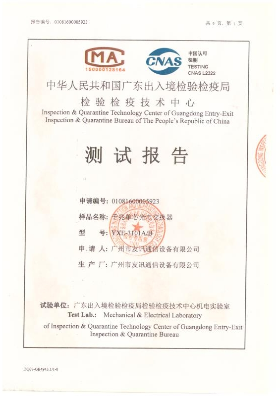 千兆单芯光电交换机广东出入境检验检疫局检验检疫技术中心测试报告