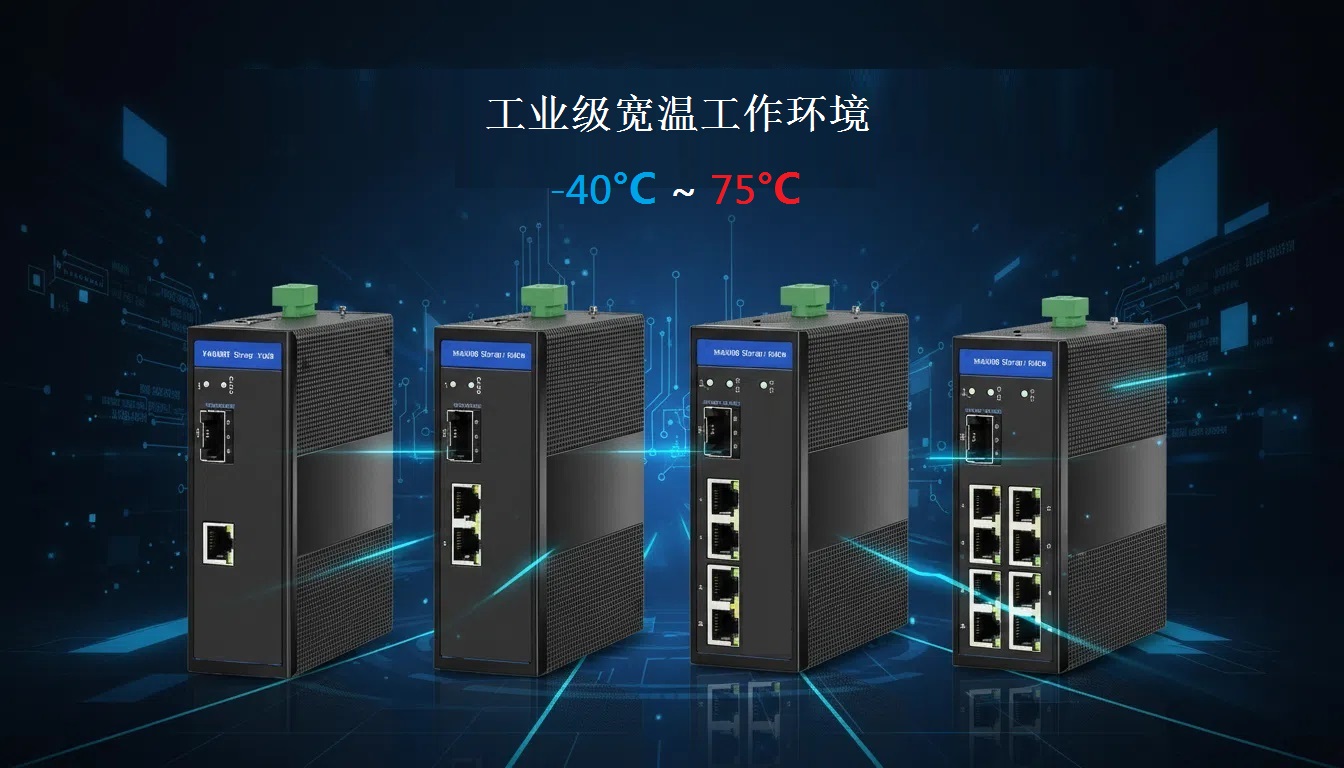 交换机1光X电宽温工作环境.jpg