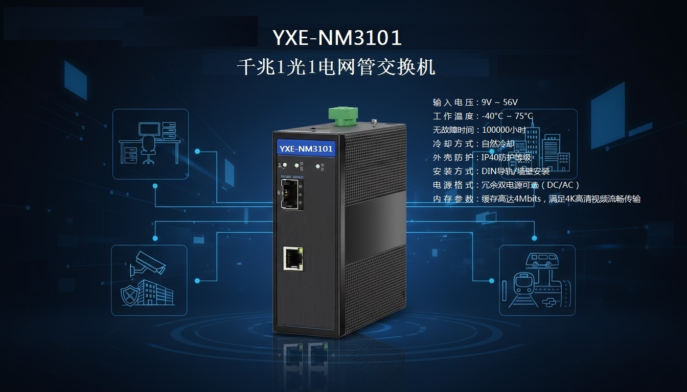 千兆1光1网管交换机-简介.jpg