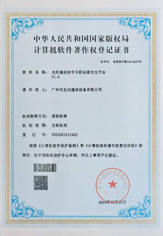 光纤通信信号分析运维交互平台软件证书