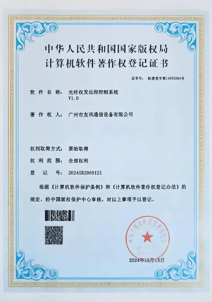 光纤收发远程控制系统软件证书
