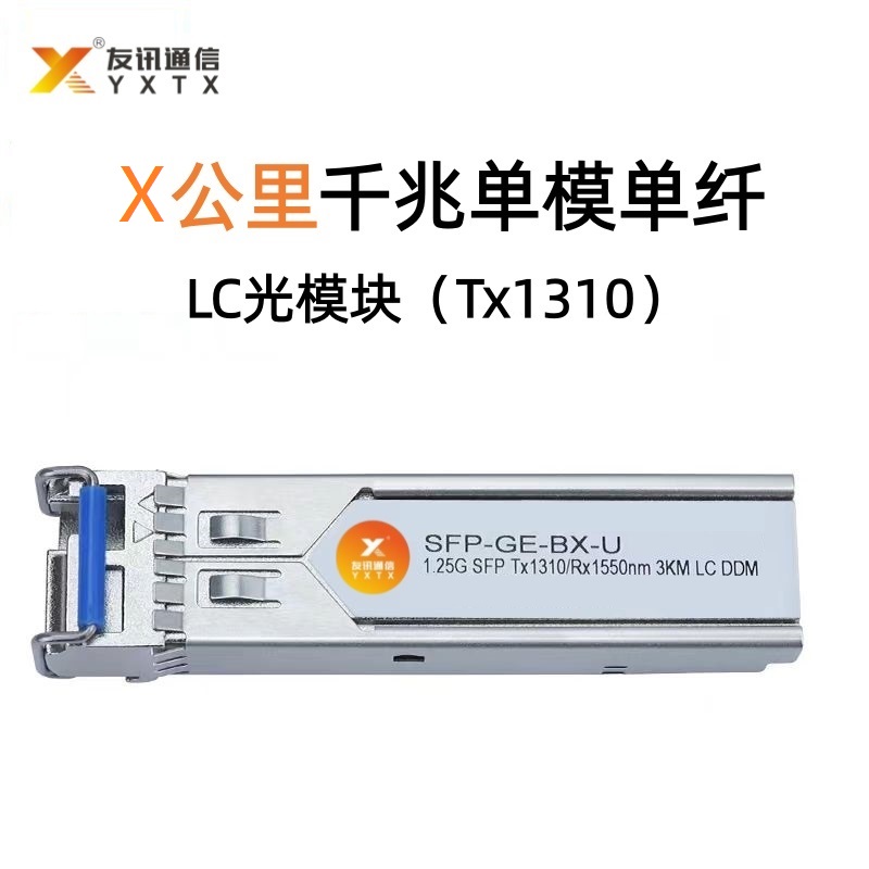SFP千兆单纤单模LC接口光模块（Tx1310）