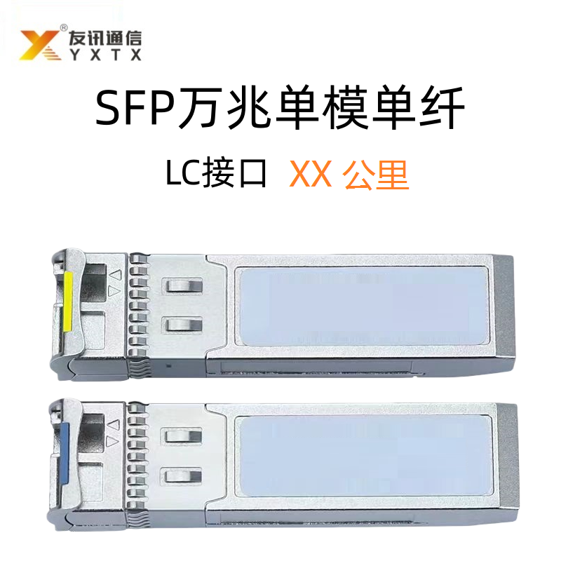 SFP万兆单模单纤LC接口光模块（Tx1330）
