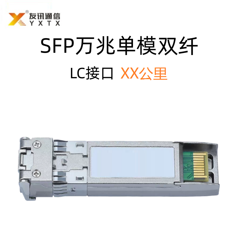 SFP万兆单模双纤LC接口光模块