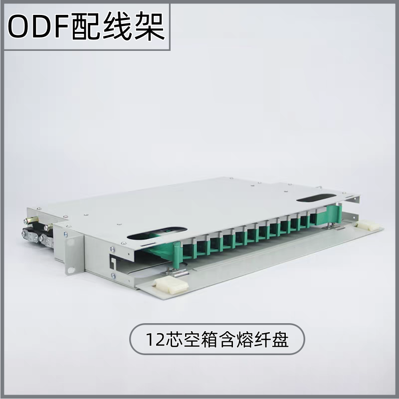 12芯ODF光纤配线架