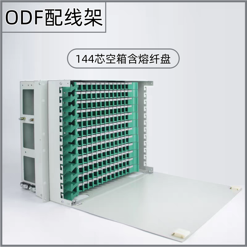 144芯ODF光纤配线架