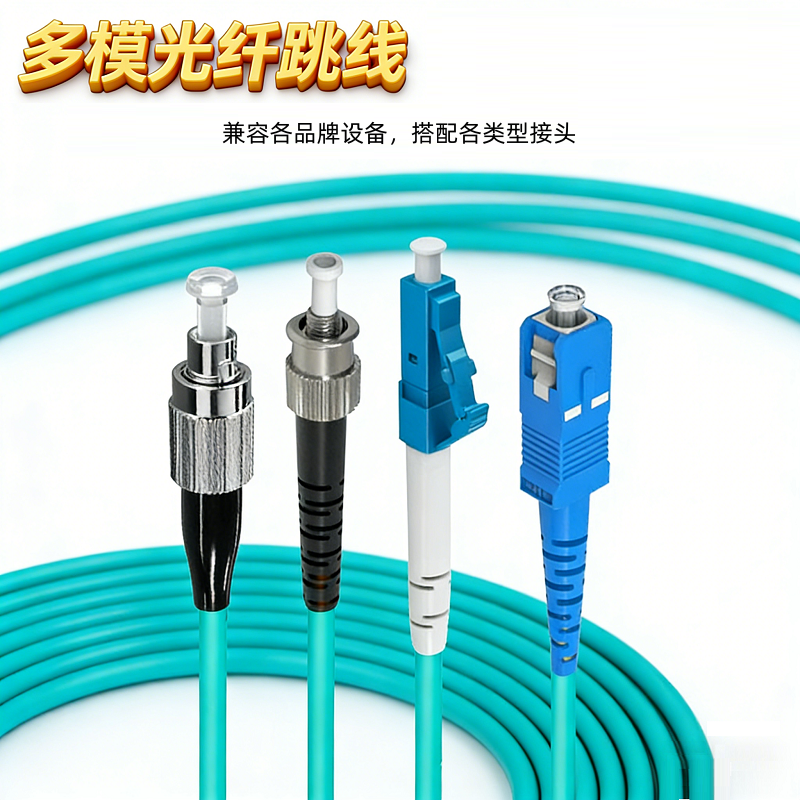 多模光纤跳线