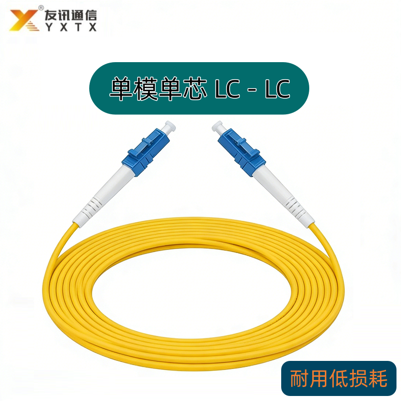 单模单芯 LC-LC 光纤跳线