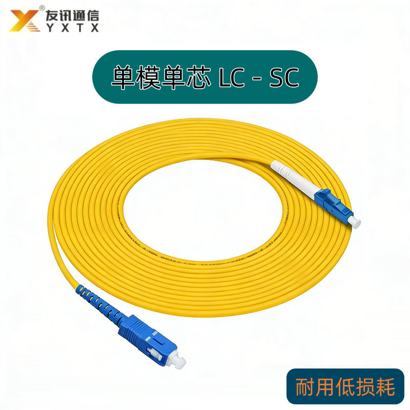 单模单芯 LC-SC 光纤跳线