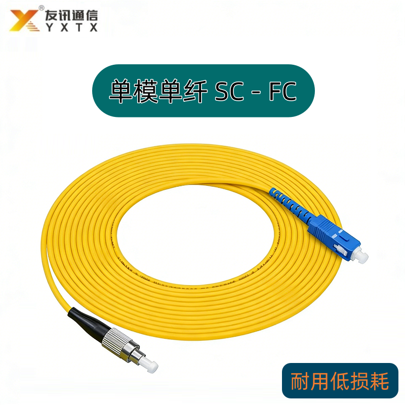单模单芯 SC -FC 光纤跳线