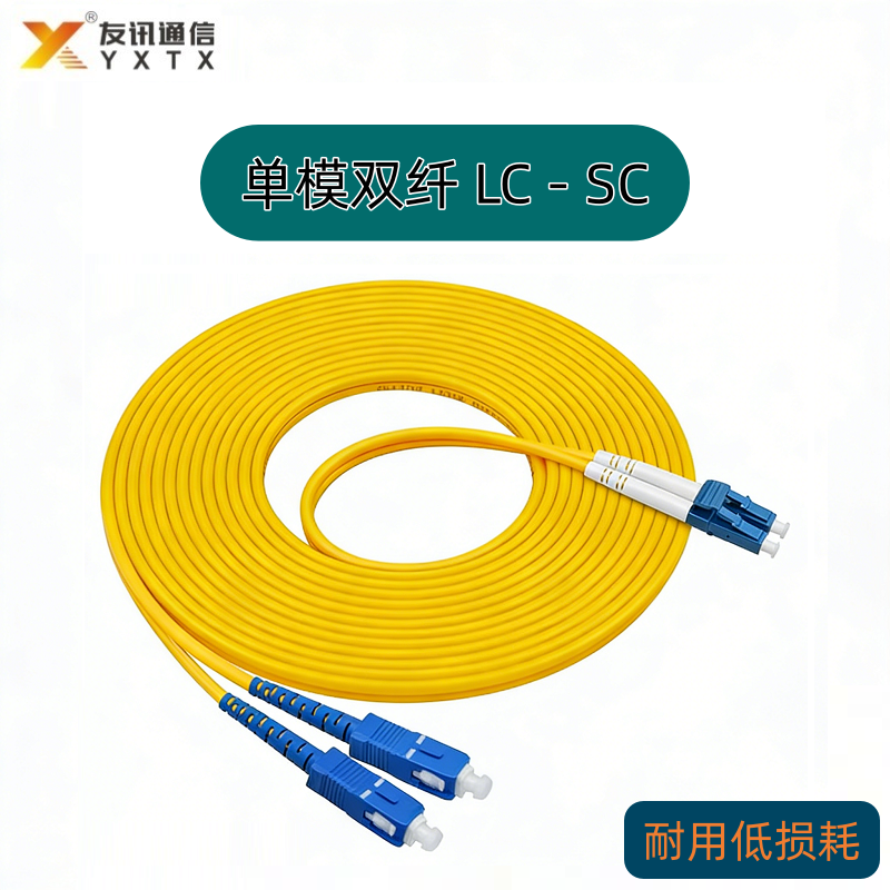 单模双芯 LC-SC 光纤跳线