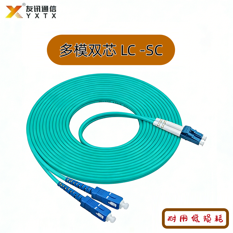多模双芯 LC-SC 光纤跳线
