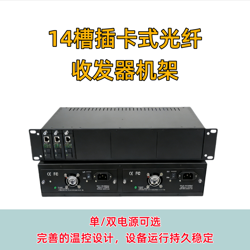 14槽插卡式光纤收发器机架