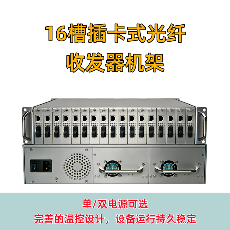 16槽插卡式光纤收发器机架